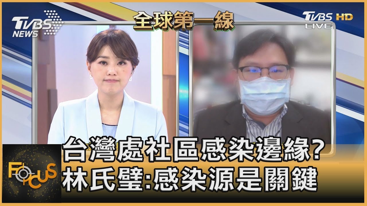 台灣處社區感染邊緣？林氏璧：感染源是關鍵