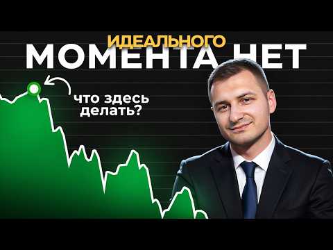 Не ищите идеальный вход — это ловушка, которая ломает инвесторов