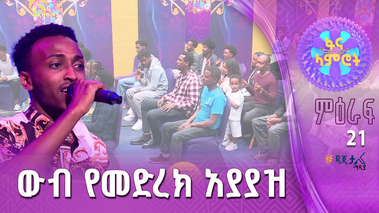 የአብስራ ዘውዱ በነዋይ ደበበ”አፋር ግመሊቱ”