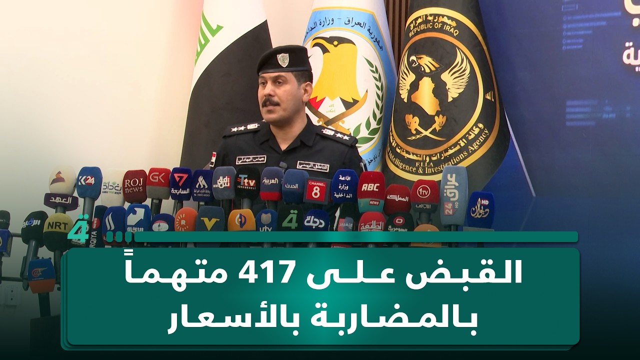 فيديو | وزارة الداخلية: القبض على 417 متهماً بالمضاربة بالأسعار وتمكنا من ضبط إيقاع السوق