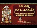 ఒక చిన్ని ఆశ ఓ వెంకటేశ Tirupati Balaji Devotional Song By P Sush