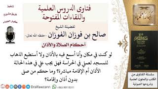 صورة من كان يسمع الأذان ولا يستطيع الذهاب للمسجد لعمله في الحراسة فهل يجب عليه الأذان أم الإقامة مباشرة؟