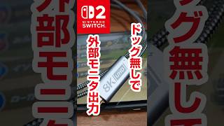 【Switch2】ついにドッグなしで外部モニタ出力！ニンテンドースイッチ2 ACAQAUI USB Type-C to HDMI