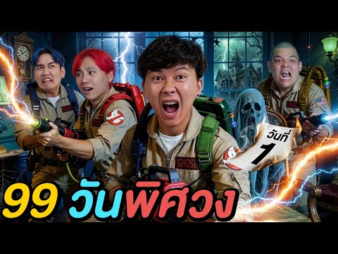 99 วันพิศวง ! ( นักกำจัดผี VS บ้านผีสิง )