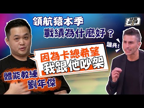 【球場第一排】EP.221 - 本季領航猿高飛的幕後靈魂體能教練劉年傑！盧峻翔成MVP大熱門、周儀翔東山再起、李家慷突飛猛進，都和這個人有關