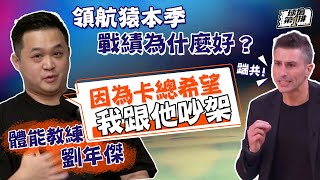 [討論] 球場第一排ep221-領航猿體能教練 劉年傑