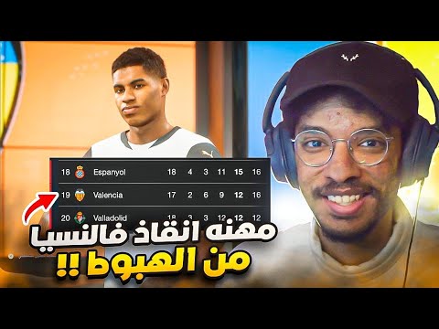 مهنه مدرب انقاذ فالنسيا من الهبوط بنفس ترتيب الدوري الواقعي 2025 fc 25