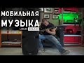 Переносная акустическая система Alphard B15-7A
