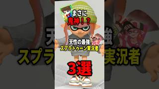 最強スプラトゥーン実況者3選！！ 【splatoon3】#shorts