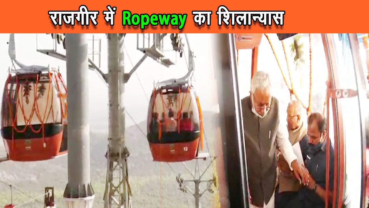 नीतीश कुमार Rajgir​ में किया Ropeway​ का उद्घाटन, एक घंटे में 800 लोग कर सकेंगे सफ़र |