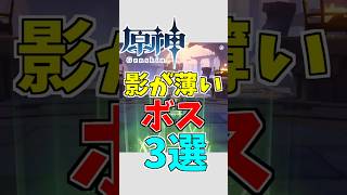 【原神】影が薄いボス三選【ゆっくり実況】 #ゆっくり実況 #原神