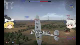 【War Thunder】ゆっくり魔理沙の空中戦  (ゆっくり実況）