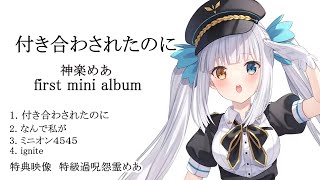 【神楽めあ】付き合わされたのに　first mini album　【LOL】