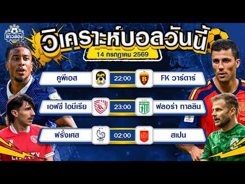 14-07-2026 ฝรั่งเศส VS สเปนโคตรบอลเจอกัน กินกันยาก งานนี้อาจยาว