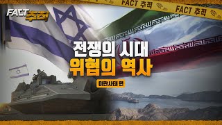 [팩트추적] 전쟁의 시대, 위협의 역사 / YTN