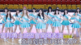 富邦勇士感恩會 Super lady 開場表演