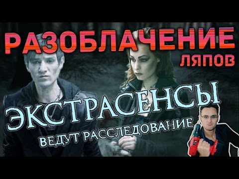 Экстрасенсы ведут расследование - разоблачение ляпов - Битва сильнейших (Шепс и Керро)