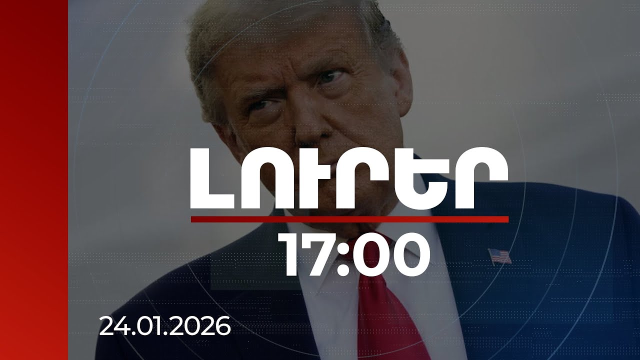 Լուրեր 17:00 | Հայաստանի հետ կստորագրվի միջուկային էներգիայի խաղաղ օգտագործման համաձայնագիր. Թրամփ