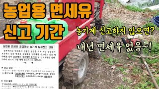 농기계와 농업용화물차 면세유신청기간 11월말까지 면세유신청방법 및 분기별 면세유 쓰는법 면세유는 얼마나 나올…