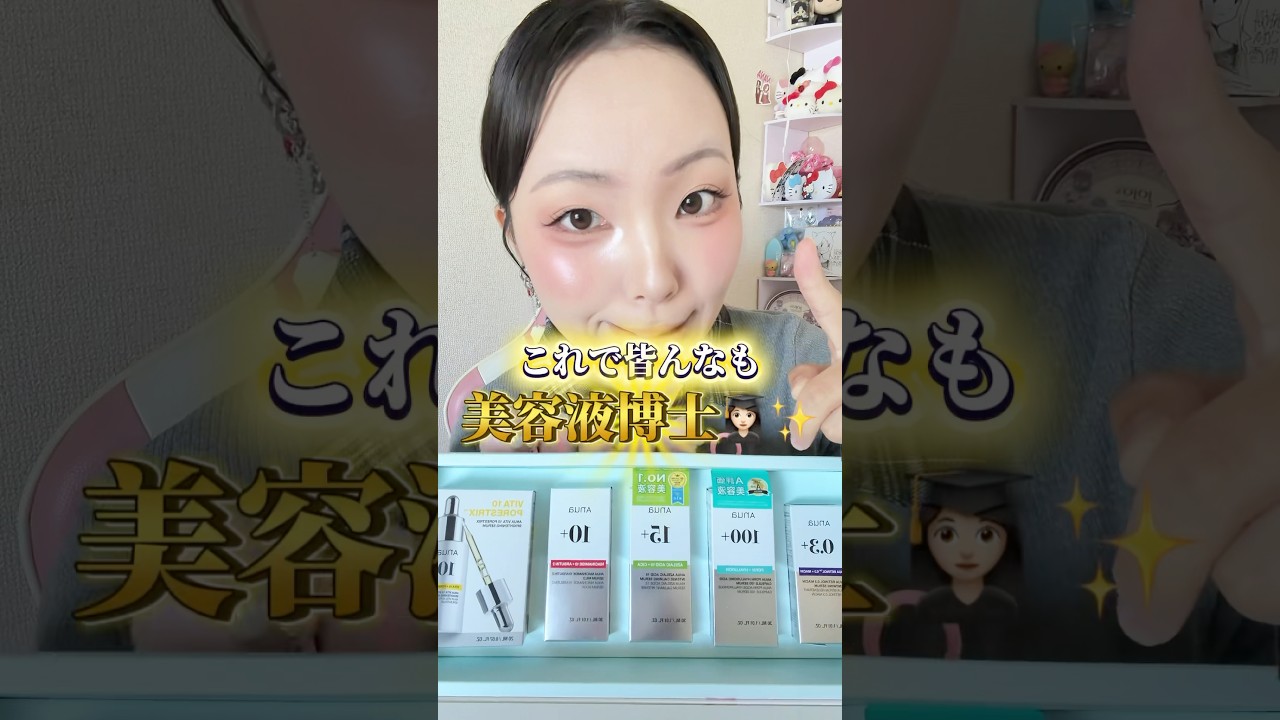 美容液どれ使えばいいんだい‼️っていうそこの貴方へ#shorts #垢抜け #スキンケア #美容液 #スキンケアのヒント #美肌 #肌荒れ #おすすめ #メイク #美容