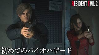 世間がRE9をやってるなか何故かRE2を始める男【Part1】