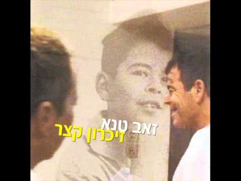 זאב טנא - דובי 2001