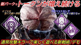 【DBD】新パーク"天界の証人"を使った"トークン構成"がめちゃくちゃ楽しい！新戦術を"デモゴルゴンの立ち回り"で解説【bgm/デッドバイデイライト】
