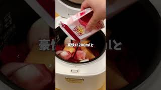 炊飯器でほろほろ🐮牛肉の赤ワイン煮 #料理 #時短料理 #簡単レシピ #レシピ動画 #炊飯器レシピ #牛肉の赤ワイン煮