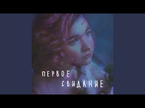 Download алёна швец. - первое свидание MP3