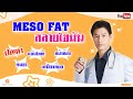 เมโสแฟต ยี่ห้อไหนดี