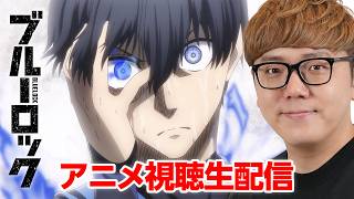【ヒカキン初めてのブルーロック】TVアニメシーズン1視聴生配信1話〜12話【アニメ映像あり】