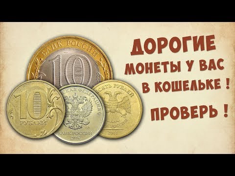 Эти монеты могут быть у вас !! Самые дорогие десятирублёвые монеты России.