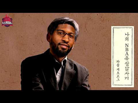 나의 NBA 유산 답사기