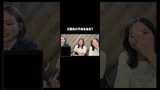 これって女の子あるある…？#子育て #育児 #ママ #2歳 #育児あるある