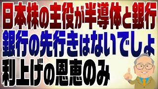 1508回　日本株の主役が半導体・銀行に。ん？銀行？