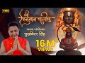 श्री हनुमान चालीसा | Shri Hanuman Chalisa | Sukhwinder Singh | Official Video Song | TIM