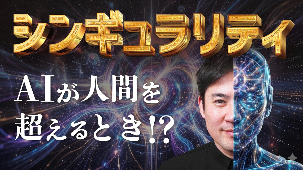 【ゼロからわかる】シンギュラリティとは？2045年にAIが人間を超えたらどうなるのか