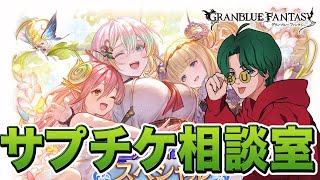 【グラブル】🔴サプチケお悩み相談室＆何の相談でもいいよ！