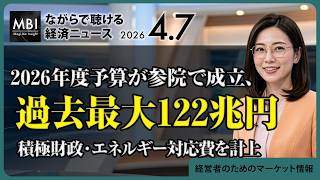 2026/04/07の経済ニュース10選 - 2026年度予算が参院で成立、過去最大122兆円　積極財政・エネルギー対応費を計上