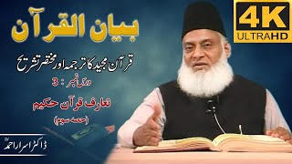 01-001 3/108 - Bayan-ul-Quran (Introduction) Part-III By Dr. Israr Ahmad 🎥[4K | Clear Sound]