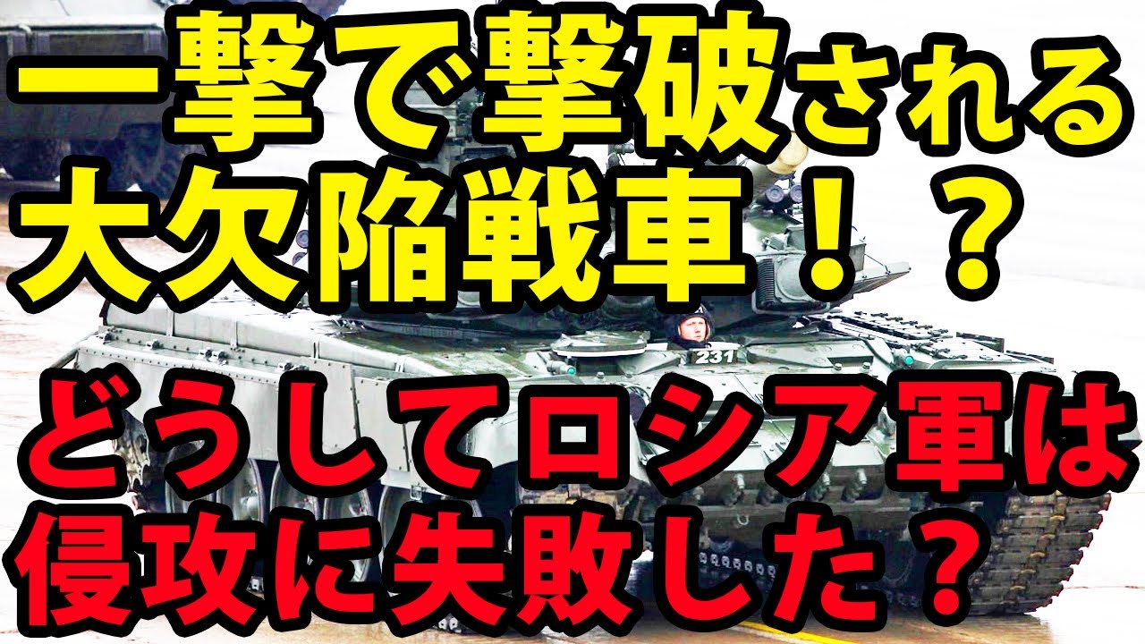 【ゆっくり解説】一撃で撃破されるロシア戦車はなぜ弱い？