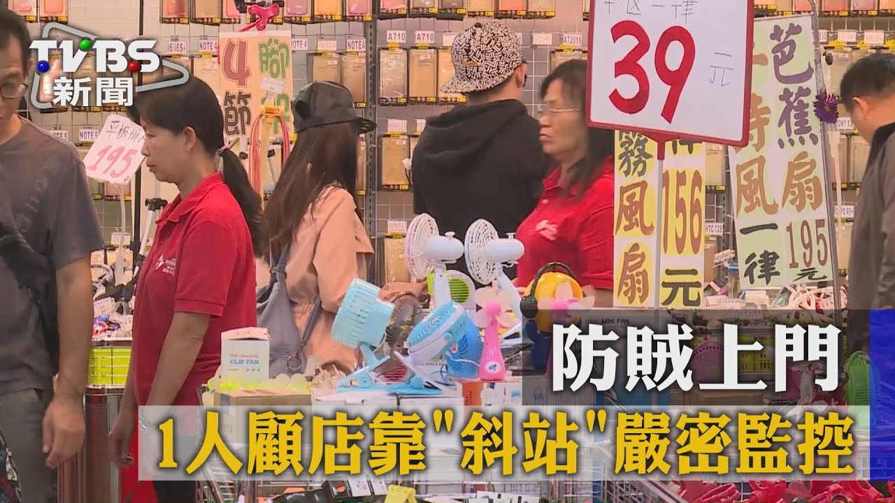 防賊上門! 1人顧店靠「斜站」嚴密監控