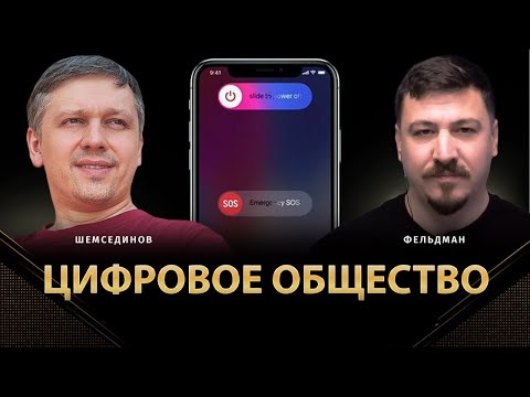 Цифровое общество | Тимур Шемсединов, Николай Фельдман | Альфа