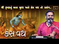 શ્રી કૃષ્ણ નું મલ્લ યુદ્ધ કંસ વધ નો પ્�