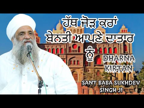 HATH JHORD KRAA BENTI APNE DATAAR NU - Sant Baba Sukhdev Singh Ji - Dharna Kirtan