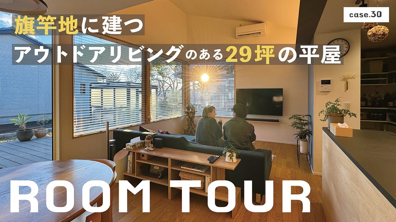 【ルームツアー】旗竿地に建つアウトドアリビングのある29坪の平屋