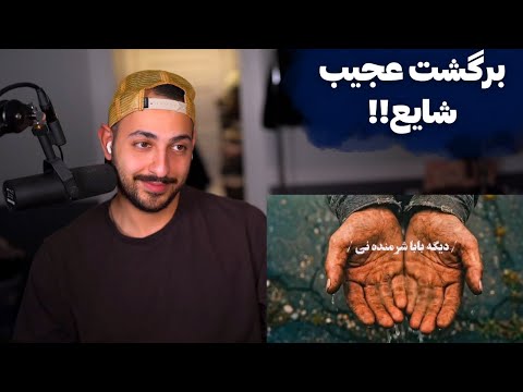SHAYEA "POOCH" REACTION  - ری اکشن به ترک «پوچ» از شایع