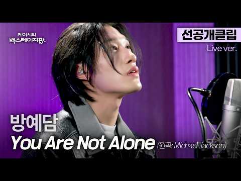 [선공개클립] 방예담이 부르는 마이클 잭슨 명곡... 'You Are Not Alone'🎵 | 케이시의 백스테이지팝