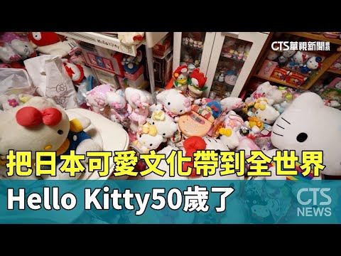 把日本「可愛」文化帶到全世界　Hello　Kitty50歲了