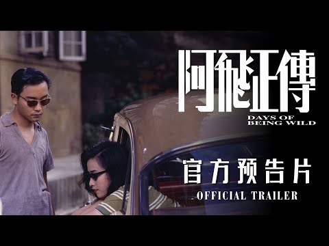 阿飛正傳｜Days Of Being Wild | Official Trailer | 官方預告片 | Coming to GSC starting 8 October 2026